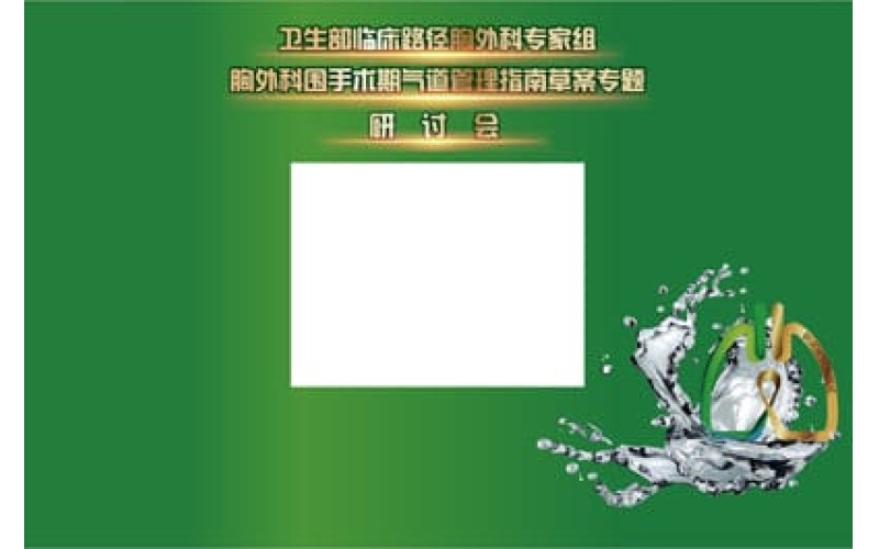 衛(wèi)生部臨床路徑胸外科專家組胸外科圍手術期氣道管理指南草案專題研討會